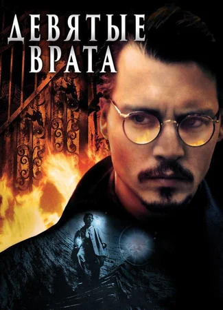 Девятые врата