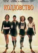 Колдовство