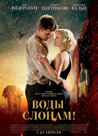 Воды слонам!