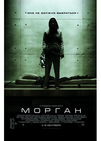 кино Морган (Morgan) 26.03.22