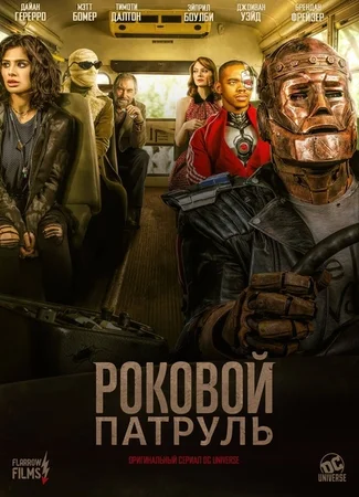 Роковой патруль