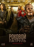 Роковой патруль сезон 3