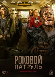Роковой патруль