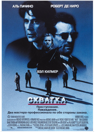 кино Схватка (Heat) 07.04.22