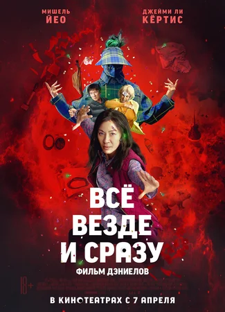 Всё везде и сразу