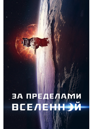 кино За пределами вселенной (The Beyond) 12.04.22