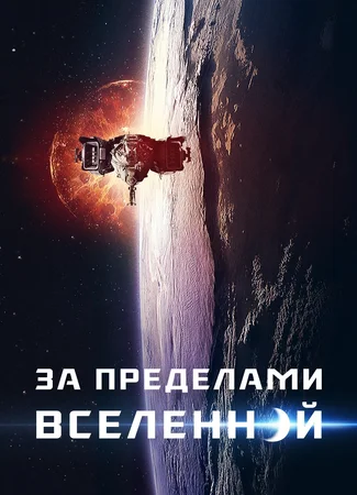 За пределами вселенной