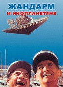 Жандарм и инопланетяне