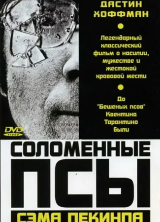 Соломенные псы
