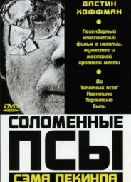 Соломенные псы