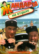 Жандарм на отдыхе