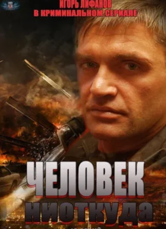 Человек ниоткуда