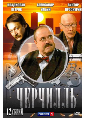 кино Черчилль 21.04.22