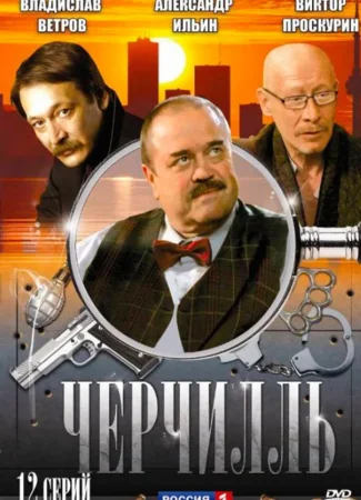 Черчилль