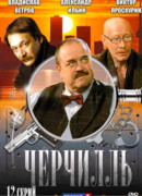 Черчилль сезон 1