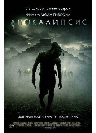 кино Апокалипсис (Apocalypse: Apocalypto) 23.04.22