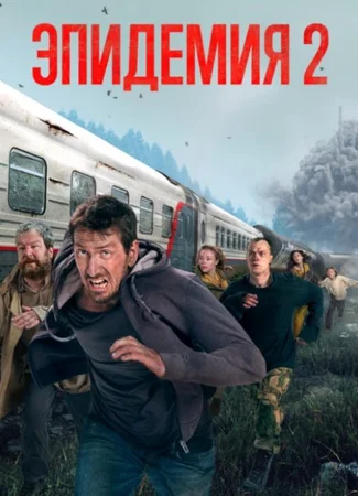 Эпидемия