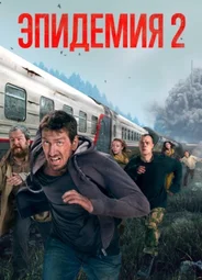 Эпидемия