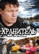 Хранитель сезон 1