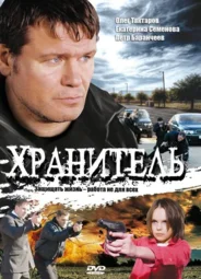 Хранитель