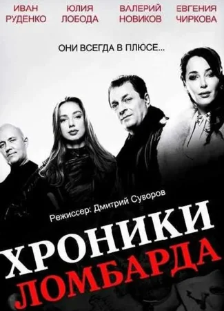 Хроники ломбарда