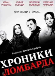 Хроники ломбарда