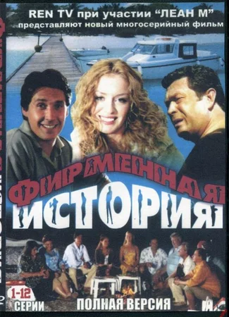 Фирменная история