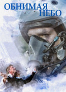 Обнимая небо сезон 1