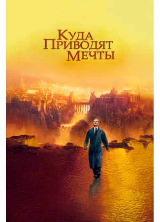 кино Куда приводят мечты (What Dreams May Come) 27.04.22