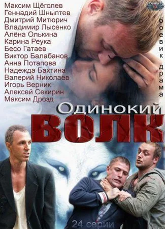 Одинокий волк