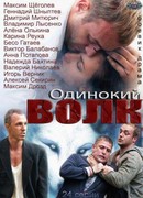 Одинокий волк сезон 1