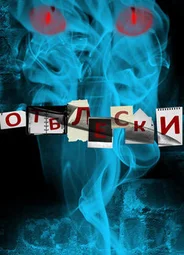 Отблески