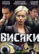 Висяки сезон 1