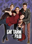 Биг Тайм Раш сезон 1