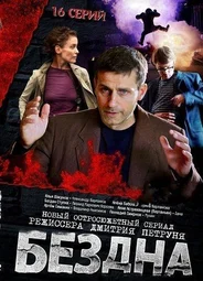 Бездна