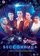 Бессонница сезон 1