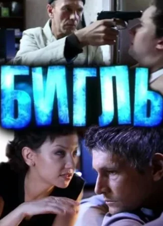 Бигль