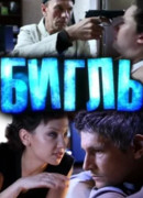 Бигль сезон 1