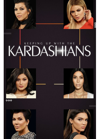 кино Семейство Кардашян (Keeping Up with the Kardashians) 02.05.22