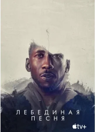 Лебединая песня