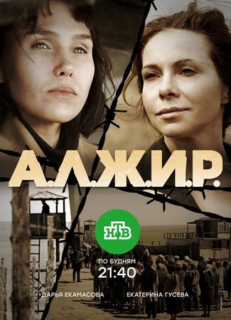 А.Л.Ж.И.Р.