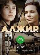 А.Л.Ж.И.Р. сезон 1