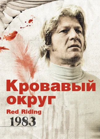 Кровавый округ: 1983