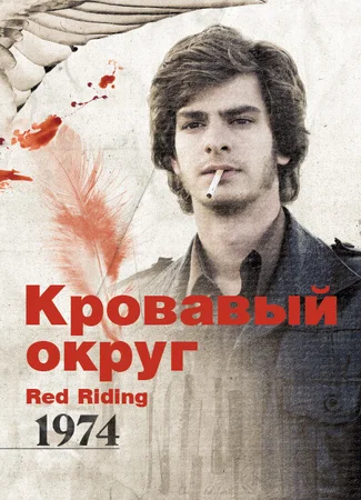 Кровавый округ: 1974