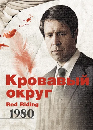 Кровавый округ: 1980