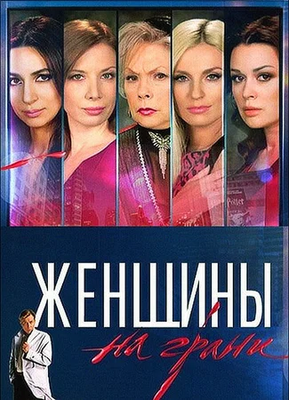 Женщины на грани