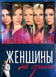 Женщины на грани