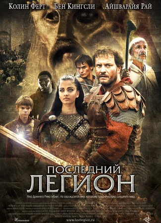 Последний легион