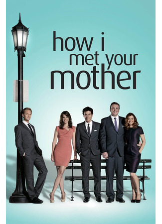 кино Как я встретил вашу маму (How I Met Your Mother) 08.05.22