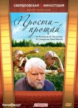 Прости — прощай